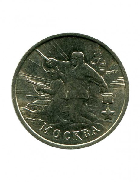2 рубля, Москва "Города-герои" 2000 г. (UNC)