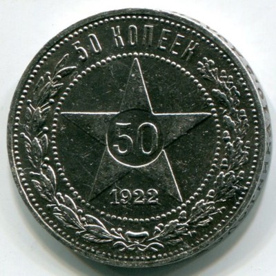 Монета РСФСР 50 копеек 1922 год. ПЛ