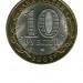 10 рублей, Азов СПМД (XF)
