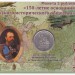Монета в открытке 5 рублей 2016 г. «150-летие основания Русского исторического общества»