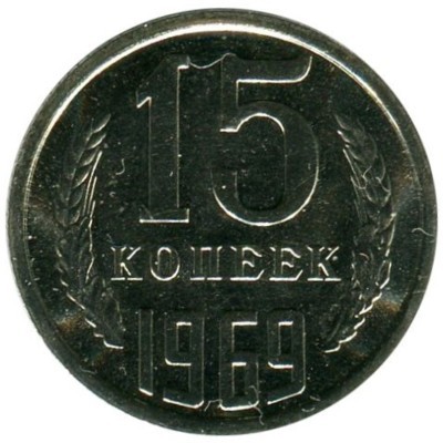 Монета СССР 15 копеек 1969 год.