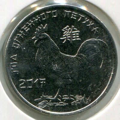 Монета Приднестровье 1 рубль 2016 год. Год петуха