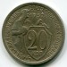 Монета СССР 20 копеек 1932 год.
