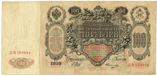 Государственный кредитный билет 100 рублей 1910 г.