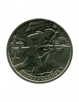 2 рубля, Новороссийск "Города-герои" 2000 г. (UNC)