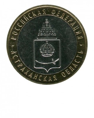 10 рублей, Астраханская область ММД (XF)
