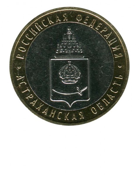 10 рублей, Астраханская область ММД (XF)