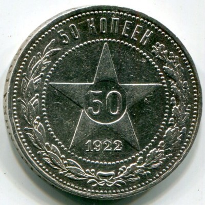 Монета РСФСР 50 копеек 1922 год. ПЛ