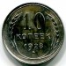 Монета СССР 10 копеек 1928 год.