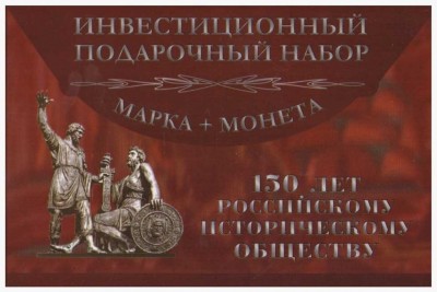 Инвестиционный подарочный набор в альбоме марка+монета 150 лет Российскому историческому обществу