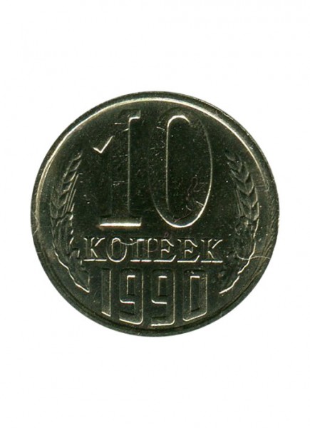 10 копеек 1990 г.