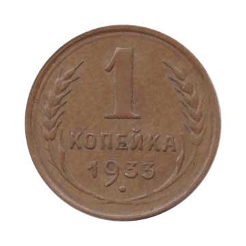 1 копейка 1933 г.