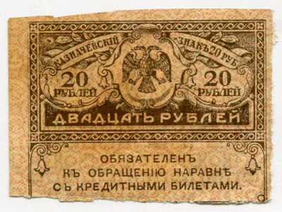 Банкнота Казначейский знак 20 рублей 1917 год. Керенка