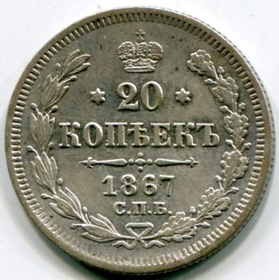 Монета Российская Империя 20 копеек 1867 год. СПБ-НI 