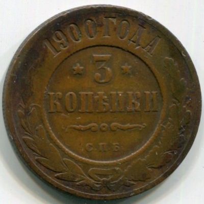 Монета Российская Империя 3 копейки 1900 год. СПБ