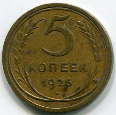 Монета СССР 5 копеек 1926 год.