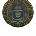 10 рублей, Астраханская область СПМД (XF)