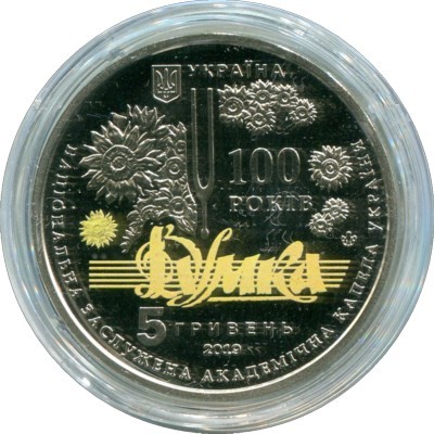 Монета Украина 5 гривен 2019 год. 100 лет Национальной заслуженной академической капелле Украины "Думка".