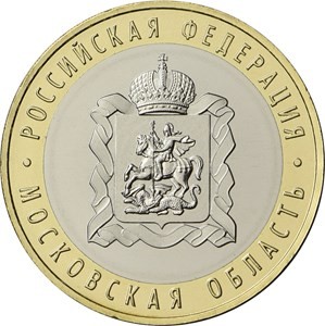 Монета Россия 10 рублей 2020 год. Московская область.