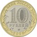 Монета Россия 10 рублей 2020 год. Московская область.