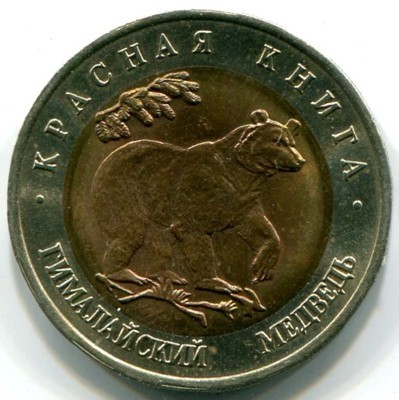 Монета Россия 50 рублей 1993 год.  Красная книга, Гималайский медведь.