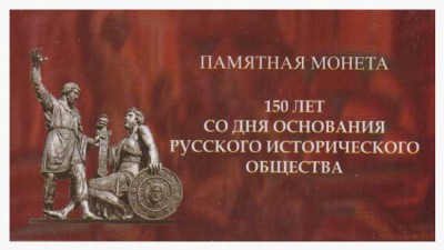 150 лет Русскому Историческому Обществу, памятная монета