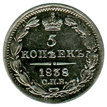5 копеек 1838 г. Николай I