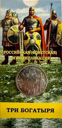 25 рублей 2017 год. Три богатыря (капсульная карточка 2)