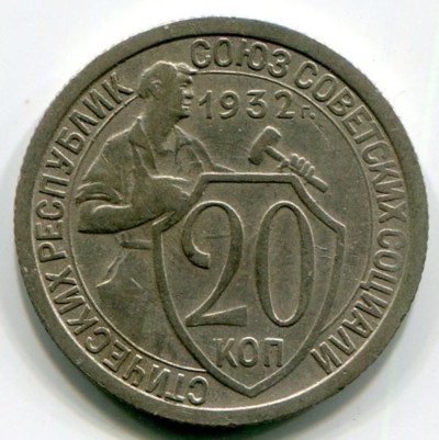 Монета 20 копеек 1932 года