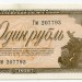 Банкнота СССР 1 рубль 1938 год.