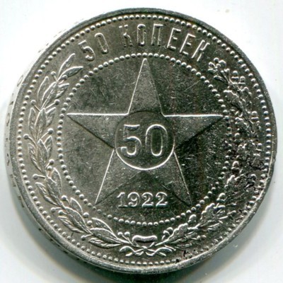 Монета РСФСР 50 копеек 1922 год. ПЛ