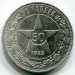 Монета РСФСР 50 копеек 1922 год. ПЛ