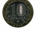 10 рублей, Свердловская область ММД (XF)