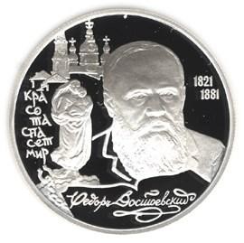 2 рубля,  Ф.М. Достоевский, 175 лет со дня рождения, 1996 г.