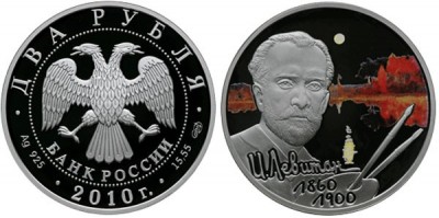 2 рубля 2010 года «И.И. Левитан - 150-летие со дня рождения»