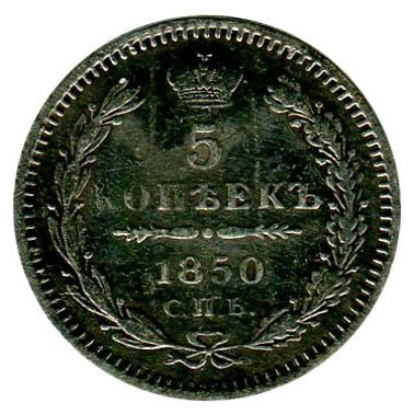5 копеек 1850 г. Николай I