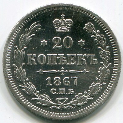 Монета Российская Империя 20 копеек 1867 год. СПБ-НI 