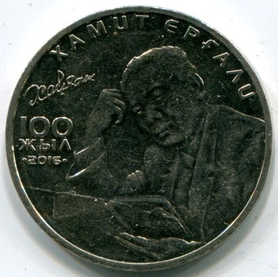 Монета Казахстан 100 тенге 2016 год. 100 лет со дня рождения Хамита Ергалиева