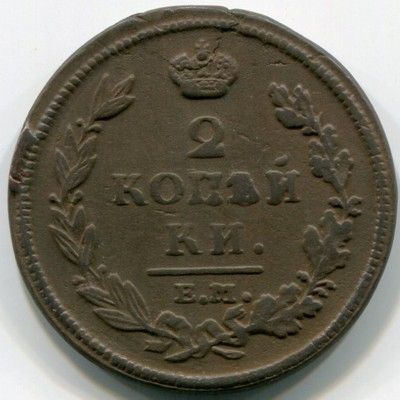 Монета Российская Империя 2 копейки 1812 год. ЕМ-НМ