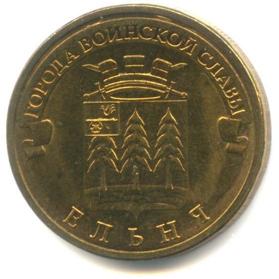 10 рублей 2011, Ельня. Города воинской славы