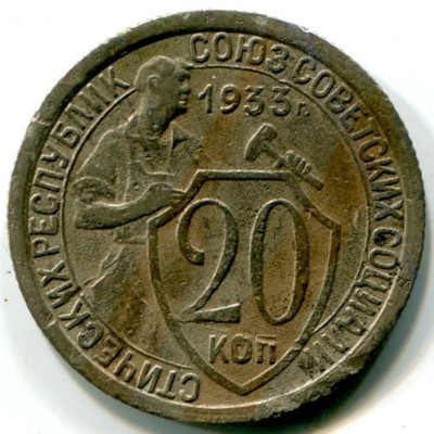 Монета СССР 20 копеек 1933 год.