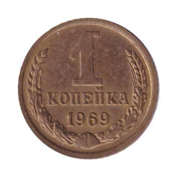 1 копейка 1969 г.