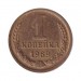 1 копейка 1969 г.