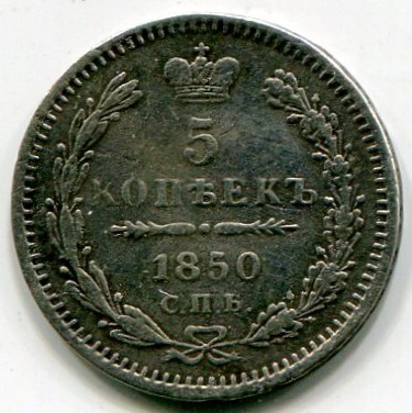 Монета 5 копеек 1850 г. Николай I