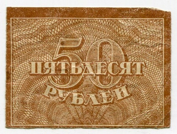 Банкнота РСФСР 50 рублей 1920 год.