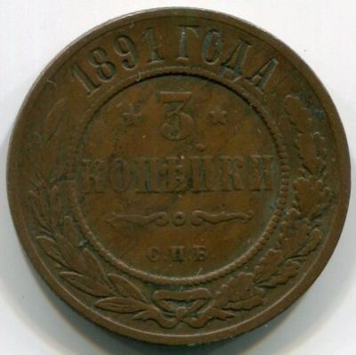 Монета Российская Империя 3 копейки 1891 год. СПБ