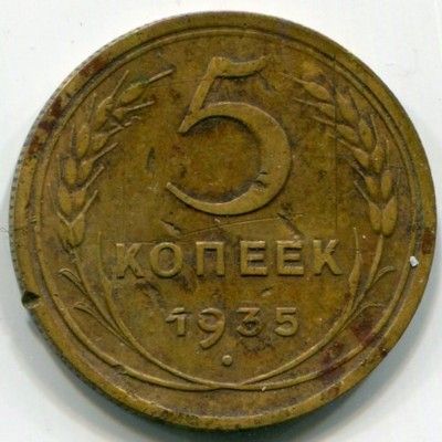 Монета СССР 5 копеек 1935 год. 