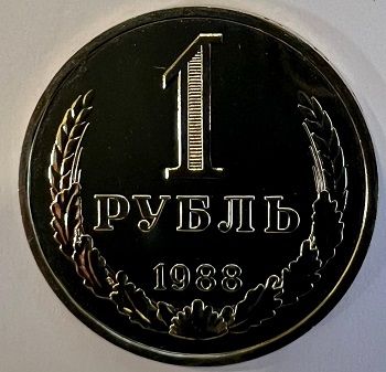 Регулярный выпуск 1 рубль 1988 г. 