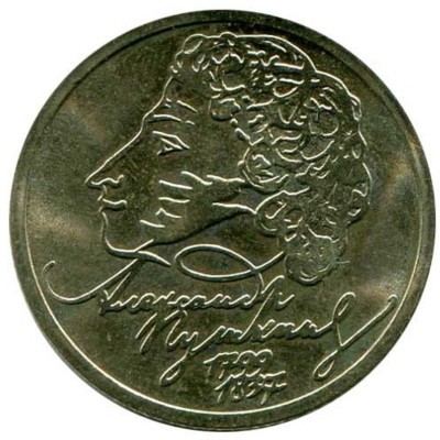 1 рубль, 200 лет со дня рождения А. С. Пушкина, 1999 г. ММД