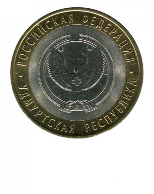 10 рублей, Удмуртская Республика СПМД (XF)